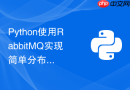 Python使用RabbitMQ实现简单分布式爬虫的任务分发系统