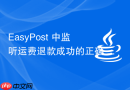 EasyPost 中监听运费退款成功的正确 Webhook 事件类型