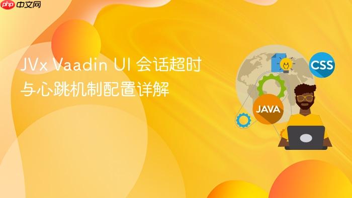 JVx Vaadin UI 会话超时与心跳机制配置详解