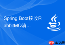 Spring Boot接收RabbitMQ消息时报NestedIOException: Cannot deserialize对象不匹配