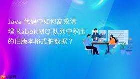 Java 代码中如何高效清理 RabbitMQ 队列中积压的旧版本格式脏数据？