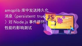 amqplib 库中发送持久化消息(persistent: true)对 node.js 事件循环性能的影响测试
