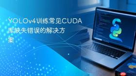 YOLOv4训练常见CUDA库缺失错误的解决方案
