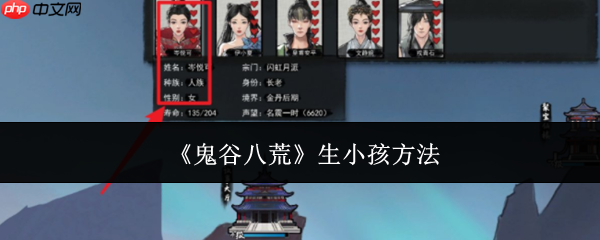 鬼谷八荒手游可以生孩子吗 鬼谷八荒手游生孩子攻略