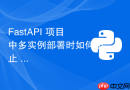 FastAPI 项目中多实例部署时如何防止 RabbitMQ 重复消费同一张充值订单？
