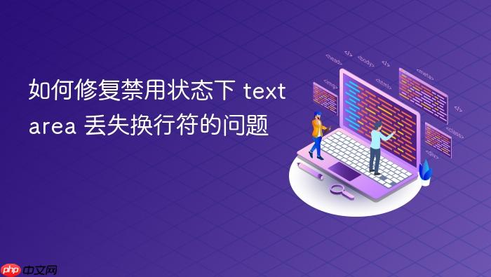 如何修复禁用状态下 textarea 丢失换行符的问题