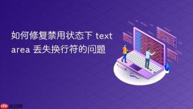如何修复禁用状态下 textarea 丢失换行符的问题

