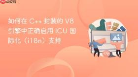 如何在 C++ 封装的 V8 引擎中正确启用 ICU 国际化(i18n)支持