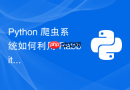 Python 爬虫系统如何利用 RabbitMQ 作为分布式分布式 URL 调度中心和去重队列？