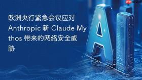 ​欧洲央行紧急会议应对 anthropic 新 claude mythos 带来的网络安全威胁