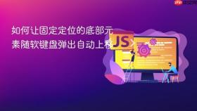 如何让固定定位的底部元素随软键盘弹出自动上移
