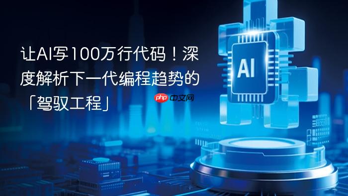 让ai写100万行代码!深度解析下一代编程趋势的「驾驭工程」