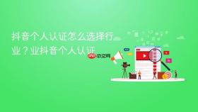 抖音个人认证怎么选择行业？抖音个人认证怎么选择行业抖音个人认证