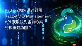 python 如何通过调用 rabbitmq management api 获取队列当前的实时积压趋势图?