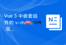 Vue 3 中嵌套组件的 v-model 双向绑定最佳实践