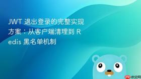 JWT 退出登录的完整实现方案：从客户端清理到 Redis 黑名单机制