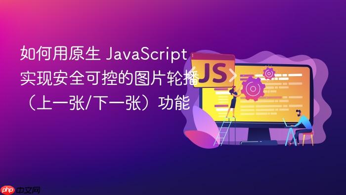 如何用原生 JavaScript 实现安全可控的图片轮播(上一张/下一张)功能