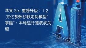 苹果 siri 重磅升级：1.2 万亿参数谷歌定制模型“掌脑”，本地运行速度成关键