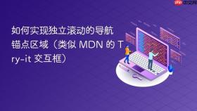 如何实现独立滚动的导航锚点区域（类似 MDN 的 Try-it 交互框）
