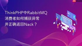 ThinkPHP中RabbitMQ消费者如何捕获异常并正确返回Nack？