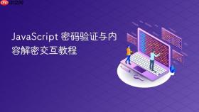 JavaScript 密码验证与内容解密交互教程
