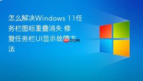 怎么解决windows 11任务栏图标重叠消失 修复任务栏ui显示故障方法