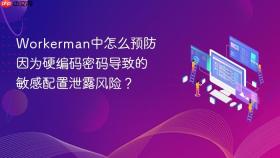 workerman中怎么预防因为硬编码密码导致的敏感配置泄露风险？