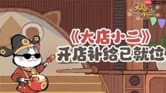 大店小二2026最新礼包兑换码分享