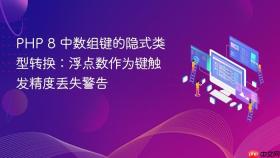 PHP 8 中数组键的隐式类型转换：浮点数作为键触发精度丢失警告