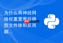 为什么将神经网络权重置零后模型文件体积反而翻倍？