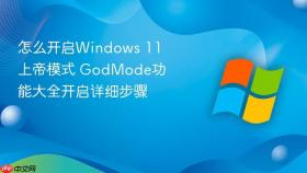 怎么开启windows 11上帝模式 godmode功能大全开启详细步骤