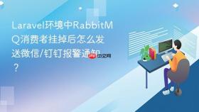 laravel环境中rabbitmq消费者挂掉后怎么发送微信/钉钉报警通知？