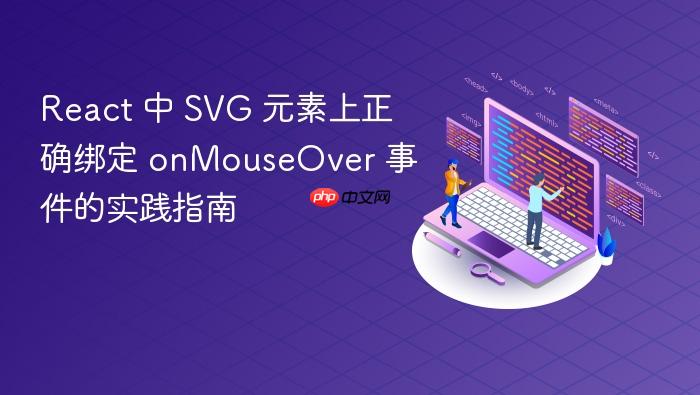 React 中 SVG 元素上正确绑定 onMouseOver 事件的实践指南
