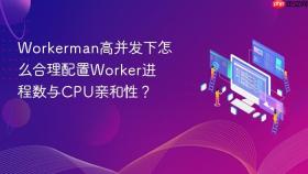 workerman高并发下怎么合理配置worker进程数与cpu亲和性？