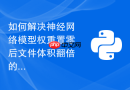 如何解决神经网络模型权重置零后文件体积翻倍的问题