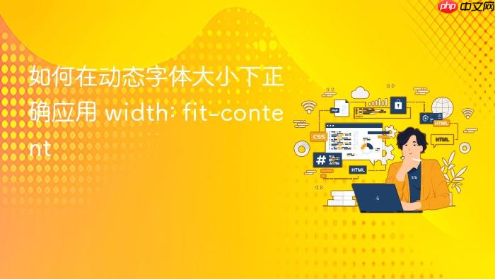 如何在动态字体大小下正确应用 width: fit-content