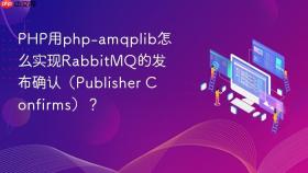 php用php-amqplib怎么实现rabbitmq的发布确认(publisher confirms)?