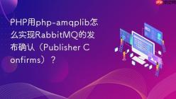 PHP用php-amqplib怎么实现RabbitMQ的发布确认（Publisher Confirms）？
