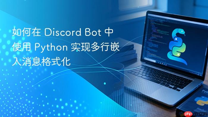 如何在 Discord Bot 中使用 Python 实现多行嵌入消息格式化