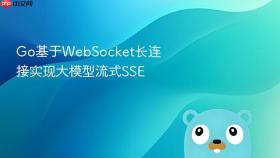 go基于websocket长连接实现大模型流式sse