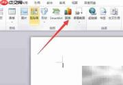 Word中制作三维面积图教程
