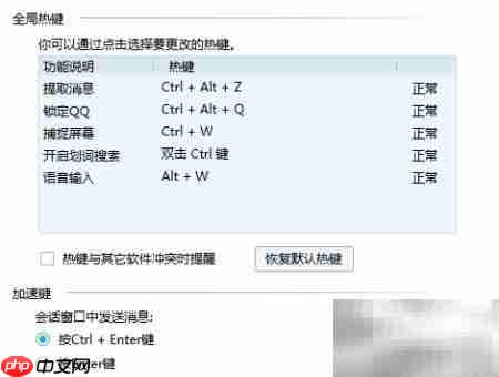 QQ热键修改方法