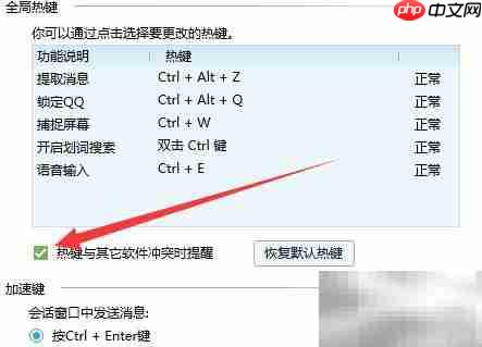 QQ热键修改方法
