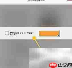 PocoMaker开启POCO LOGO方法
