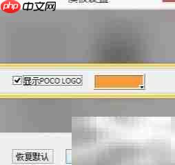 PocoMaker开启POCO LOGO方法