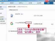 163邮箱设Google验证为默认