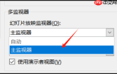 Office Plus能放映PPT吗 Office Plus如何设置PPT放映模式