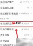手机QQ音乐音质设置方法