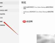 Webex会议提醒设置方法