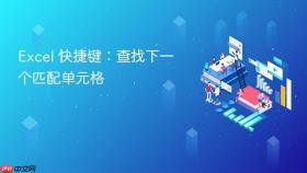 excel 快捷键：查找下一个匹配单元格
